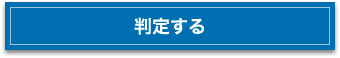 判定する