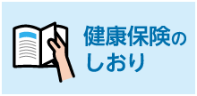 健康保険のしおり