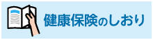 健康保険のしおり