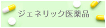ジェネリック医薬品