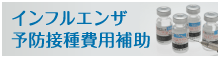 インフルエンザ予防接種費用補助