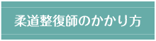 柔道整復師のかかり方