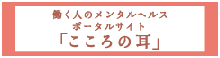 働く人のメンタルヘルスポータルサイト「こころの耳」