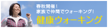 健康ウォーキング