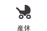 産休